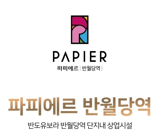  대구 중구 반월당역 반도유보라 단지내상가 파피에르 청약소식입니다 :)