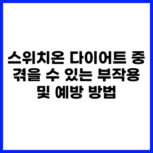 스위치온 다이어트 중 겪을 수 있는 부작용 및 예방 방법