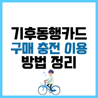 기후동행카드 대중교통 정기권 구입 및 이용방법