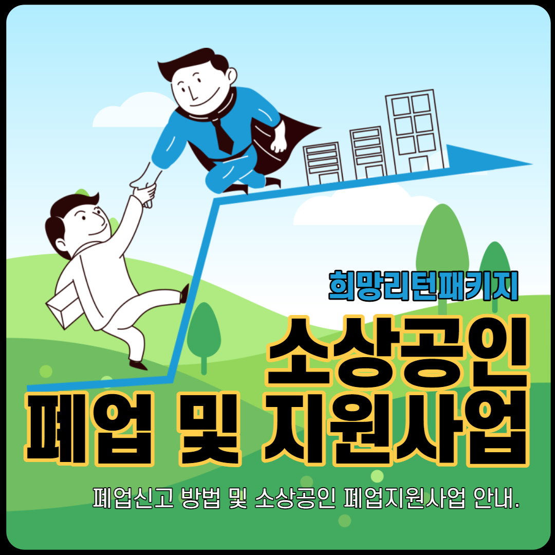  개인사업자폐업신고 / 소상공인(자영업) 폐업지원금 알아보기