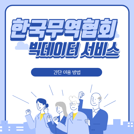  한국무역협회 빅데이터 서비스 이용방법