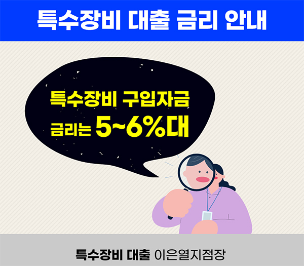 특수장비대출금리