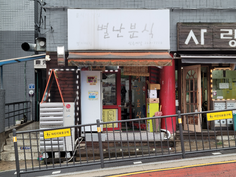 별난분식 이미지