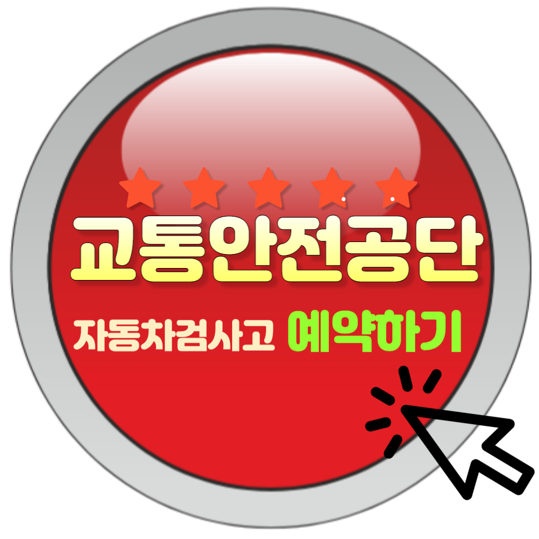  교통안전공단 자동차검사소 예약방법 총정리!