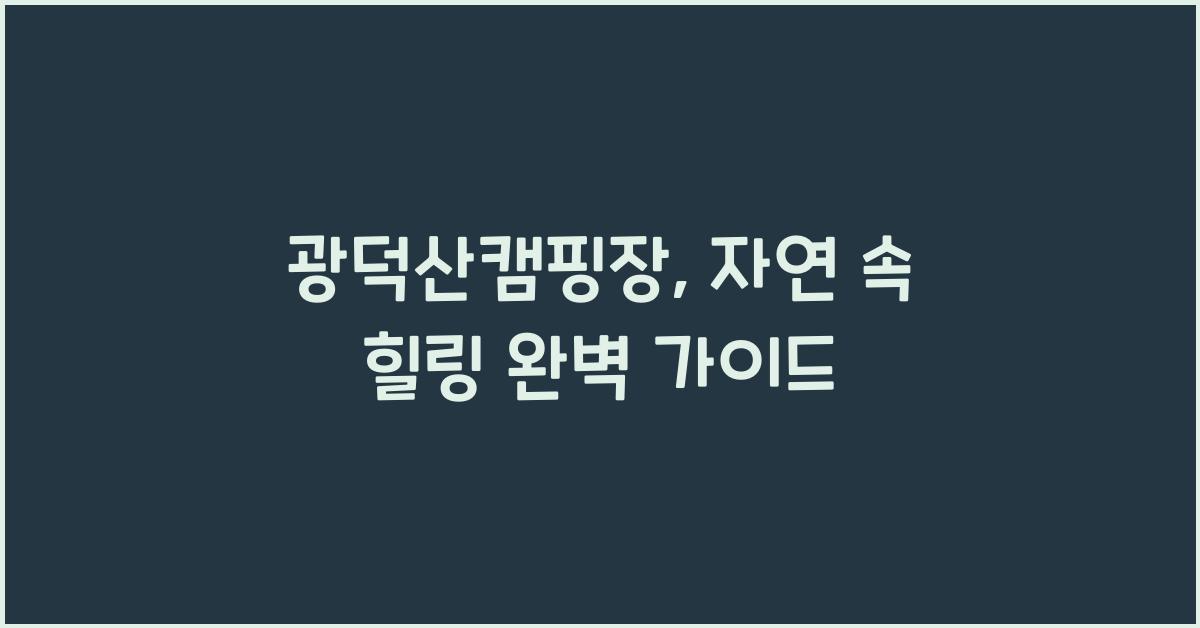 광덕산캠핑장