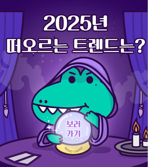 2025년 트렌드
