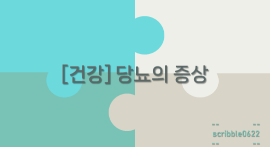  [건강] 당뇨의 증상