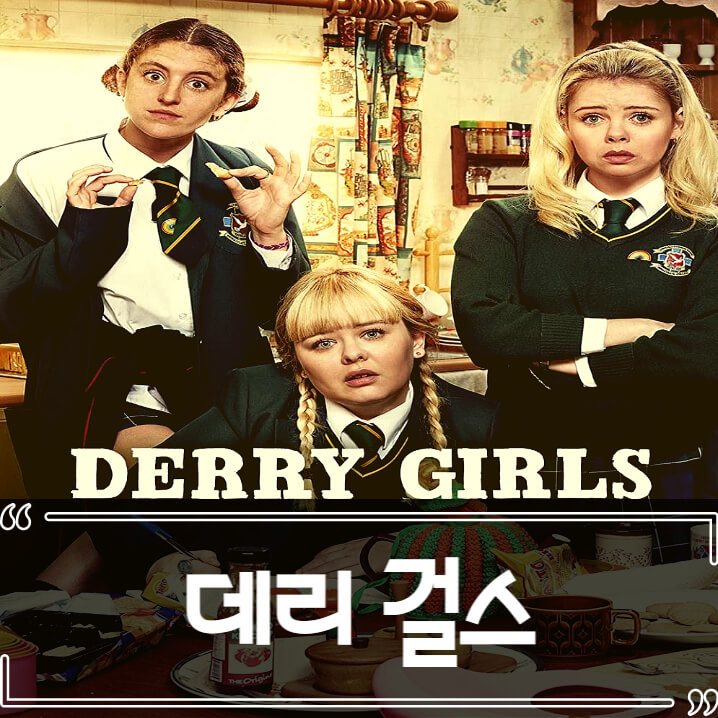  데리 걸스 후기 줄거리 리뷰