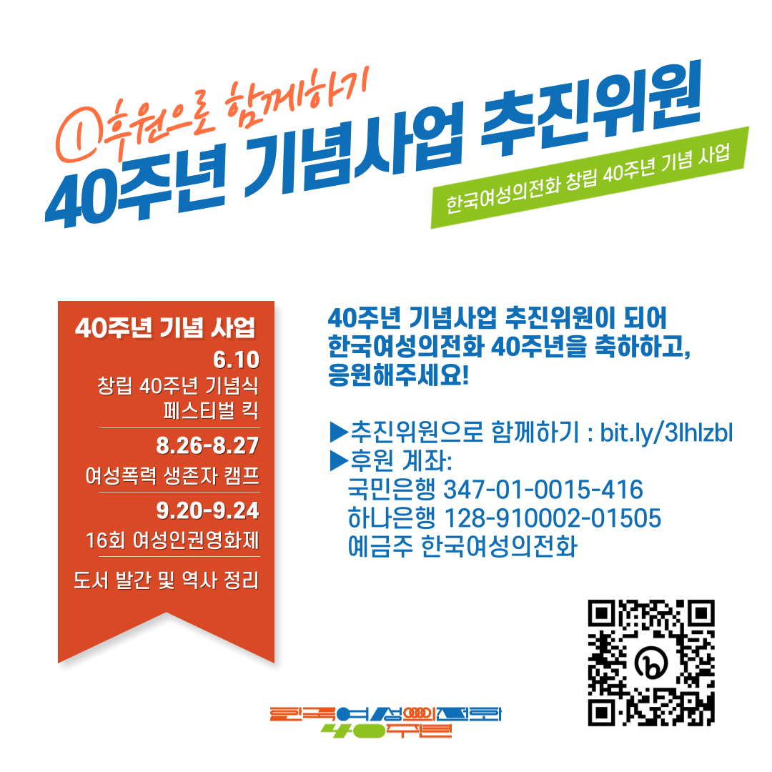 공지사항 - 한국여성의전화 40주년, 함께 축하해주세요!