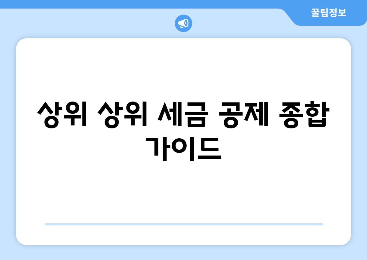 상위 상위 세금 공제 종합 가이드