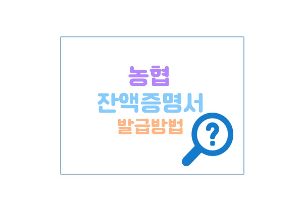 농협 예탁금잔액증명서 발급방법 (은행 창구 방문, 인터넷뱅킹) 농협 예탁금잔액증명서 발급방법 (은행 창구 방문, 인터넷뱅킹)