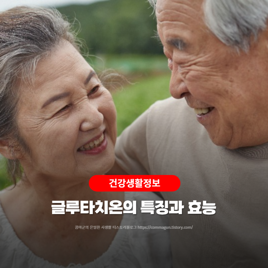  건강생활정보 - 글루타치온의 특징과 효능