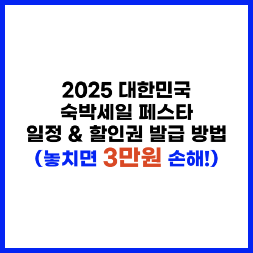 2025 대한민국 숙박세일 페스타 일정 &amp; 할인권 발급 방법 (놓치면 3만원 손해!)