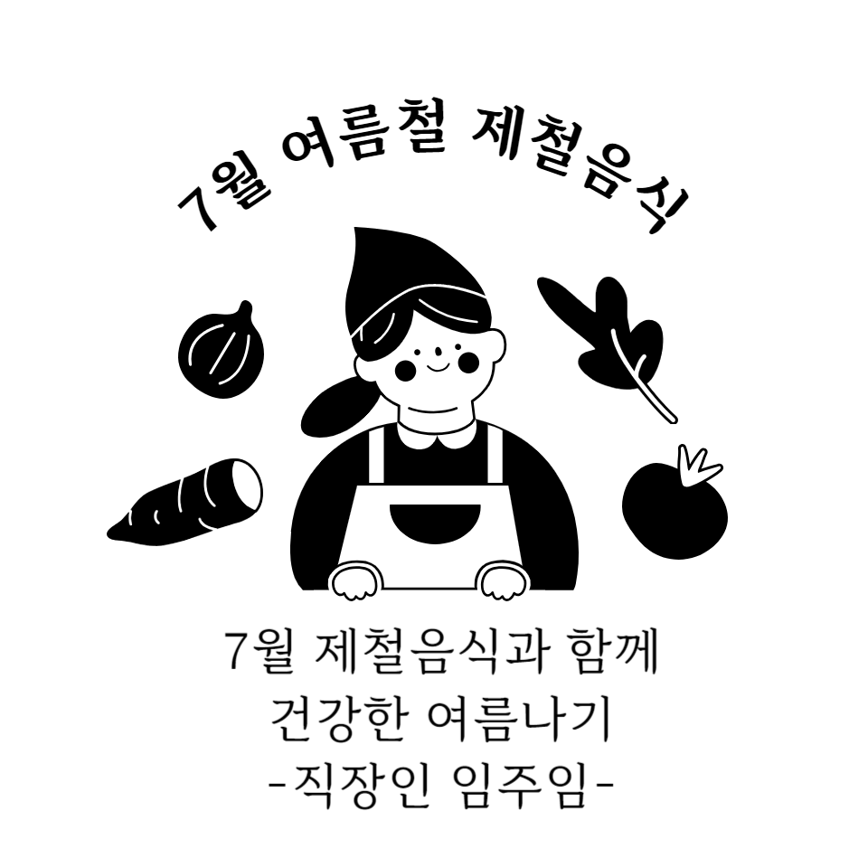  7월 제철음식 총정리, (효능, 섭취방법, 구매 유의사항 정리)