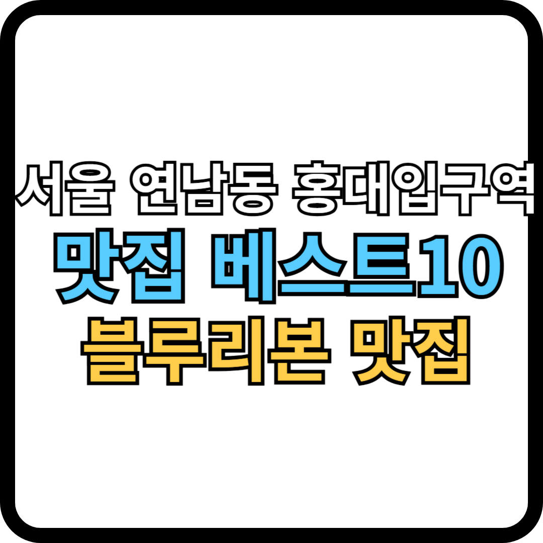 연남동 홍대입구역 맛집 썸네일