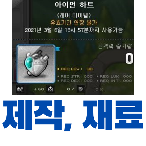  메이플스토리  아이언 하트 제작 (재료, 가격)