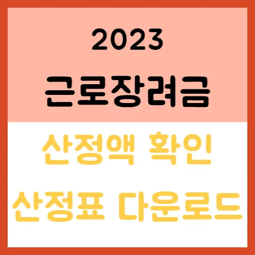  근로장려금 산정표 확인 및 다운받기