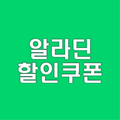 알라딘-할인쿠폰-바로가기