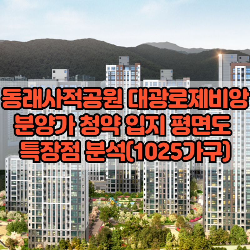 동래사적공원 대광로제비앙