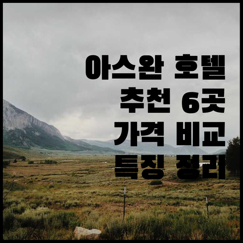 아스완 호텔 추천 6곳 가격 비교 특