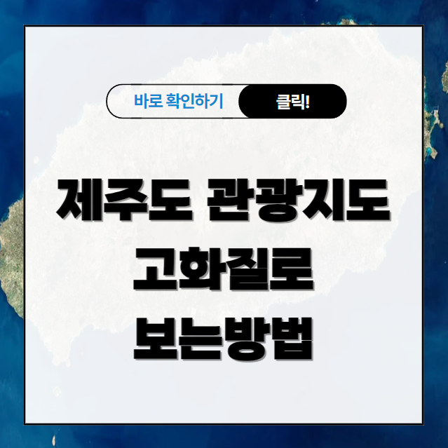 제주도 관광지도 고화질 보는방법