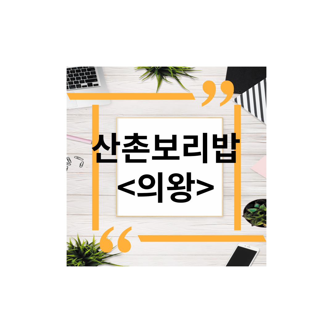  <경기도 의왕> 오전동맛집추천, 산촌보리밥,도토리묵,주차,포장