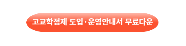 고교학점제 도입&middot;운영 안내서[2023]
