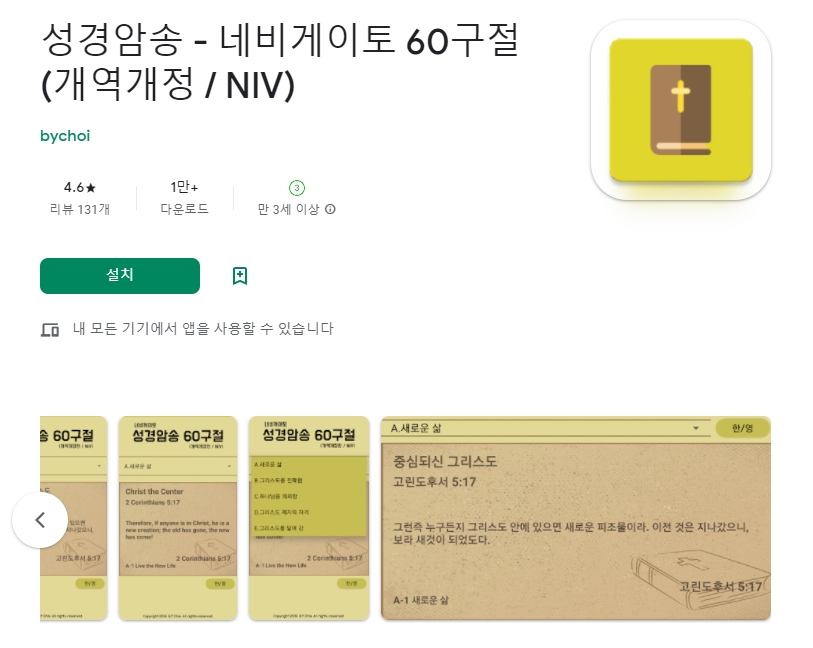  성경 암송카드 어플 / 말씀암송 네비게이토 60구절 앱