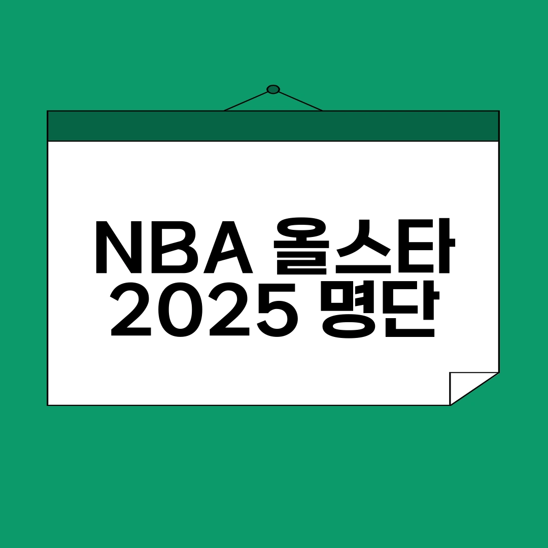2025 NBA올스타 명단
