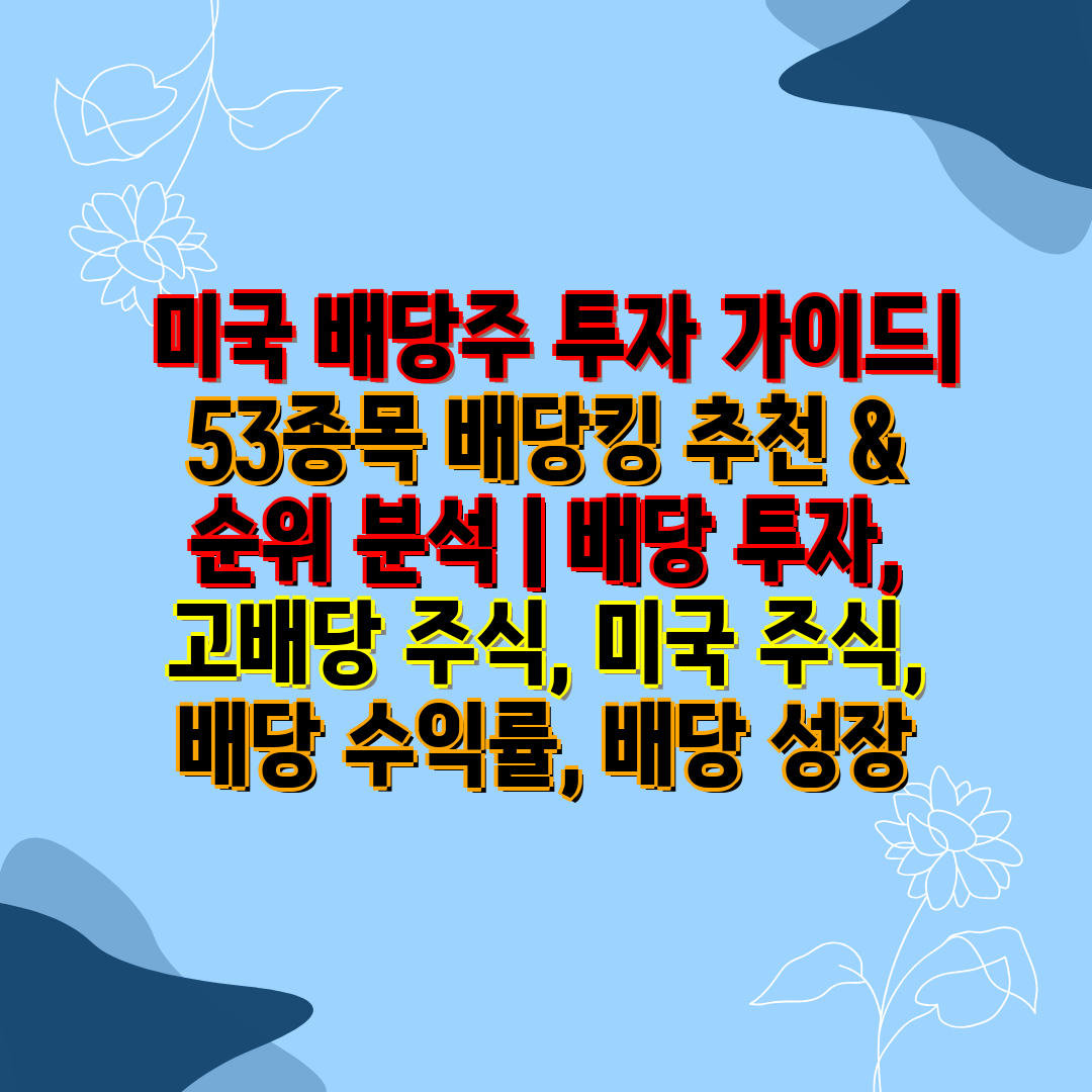  미국 배당주 투자 설명서 53종목 배당킹 추천 & 순