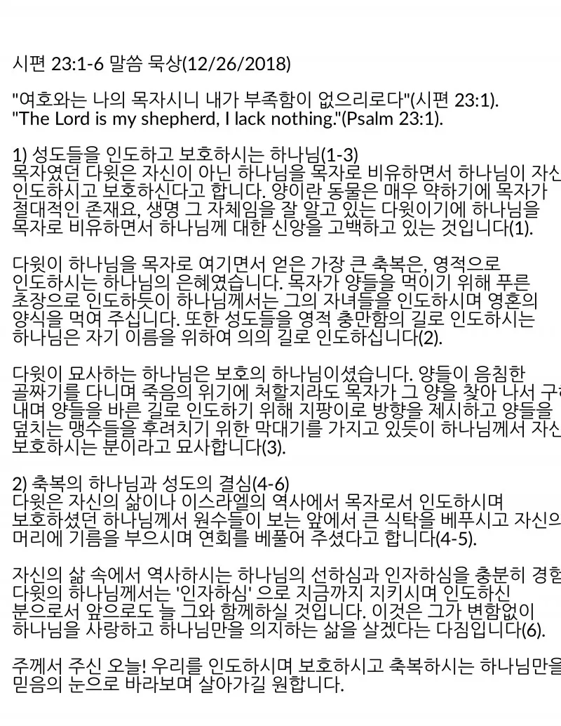 시편 23편 다윗의 시 묵상_1