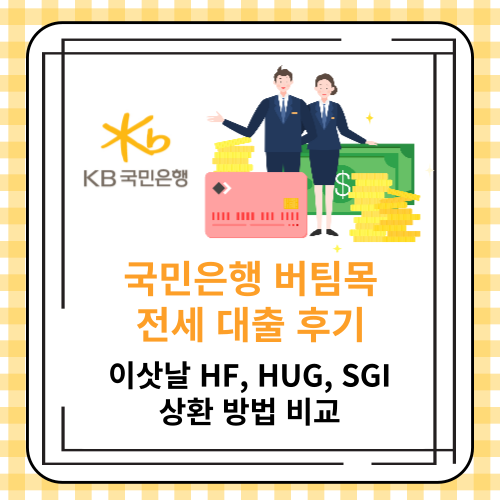 국민은행 버팀목 전세 대출 후기 - 이삿날 HF&#44; HUG&#44; SGI 상환 방법 비교