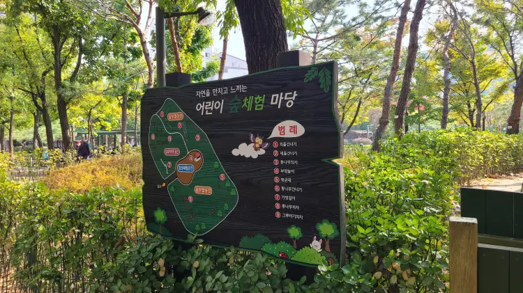 천호공원 안에 있는 어린이 숲체험 마당