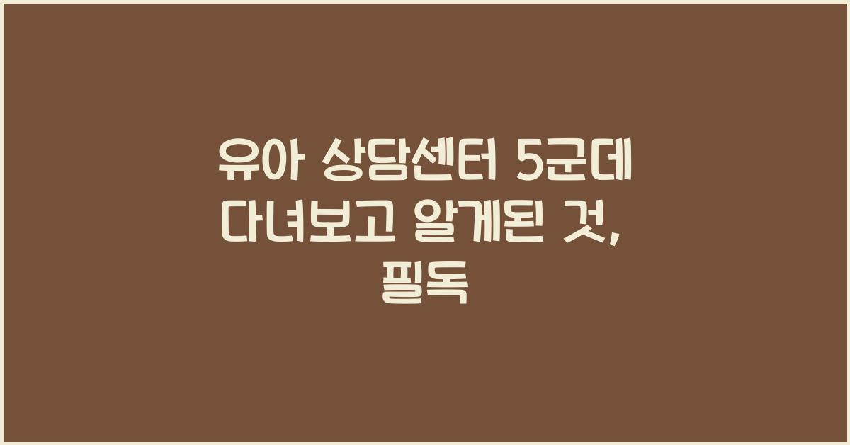 유아 상담센터 5군데 다녀보고 알게된 것