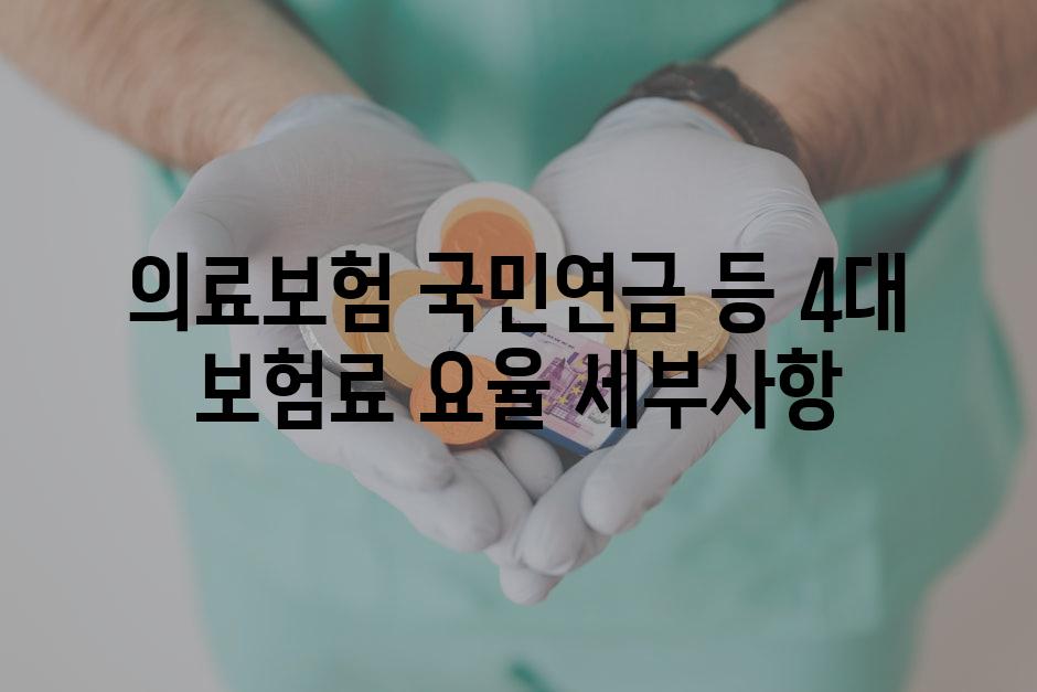 의료보험, 국민연금 등 4대 보험료 요율 세부사항