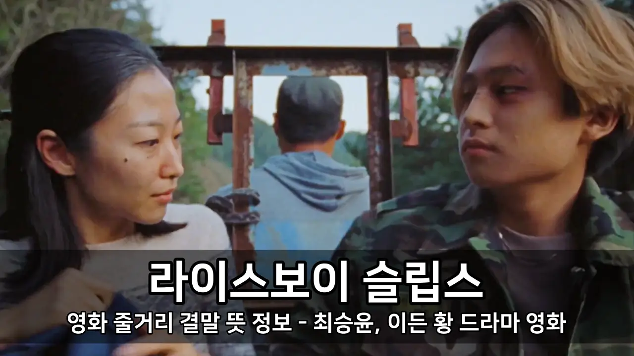 영화 라이스보이 슬립스 줄거리 결말 뜻 정보 - 최승윤, 이든 황 드라마 영화