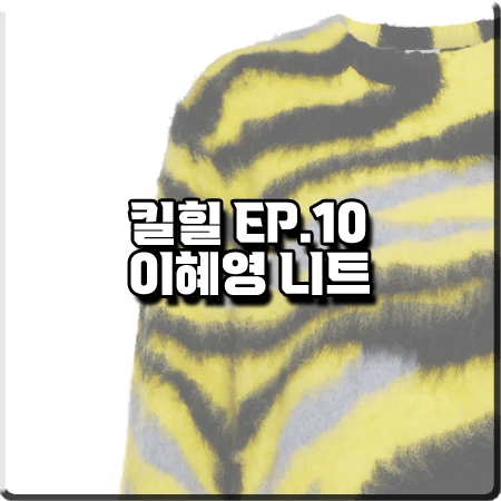 킬힐 10회 이혜영 니트 :: 로에베 옐로우 그래픽 인타르시아 스웨터 : 모란 패션