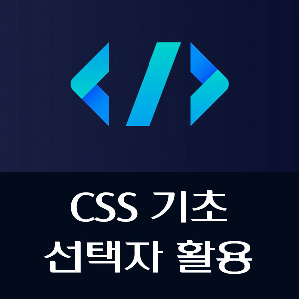 CSS μ νμ(Selector) κ°λ
μ 리μ μμ νμ© λ°©λ²