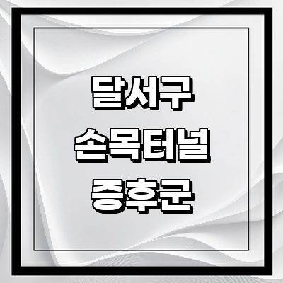 대구 달서구 손목터널증후군