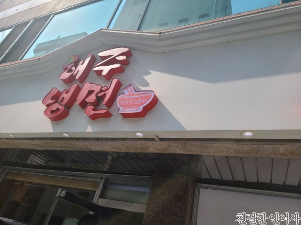  서울3대 매운냉면 맛집 잠실 신천 해주냉면 (이사했음)