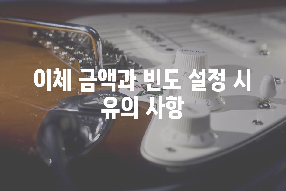 이체 금액과 빈도 설정 시 유의 사항