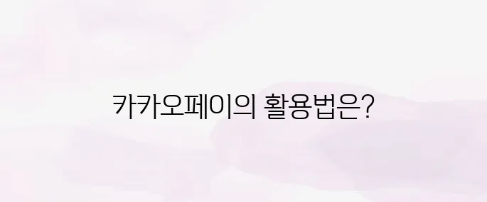 카카오페이 사용법 알아보기
