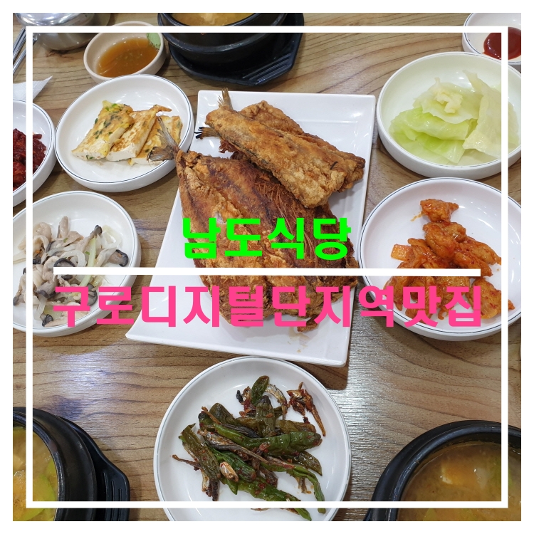  구로디지털단지역맛집 남도대구탕식당 고등어정식 ft 밑반찬도 완전맛있네요