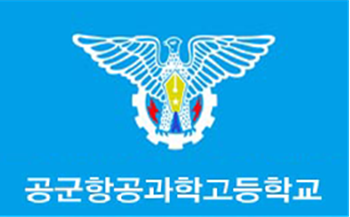  마이스터고(항공분야) 공군항공과학고등학교 Air Force Aviation Science High School 학교정보 및 입학안내