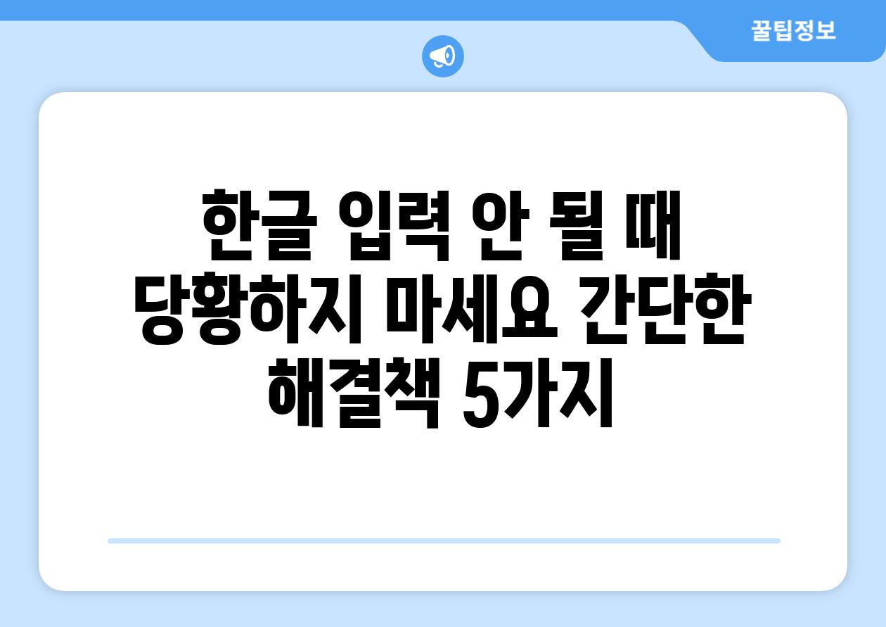 한글 입력 안 될 때 당황하지 마세요 간단한 해결책 5가지