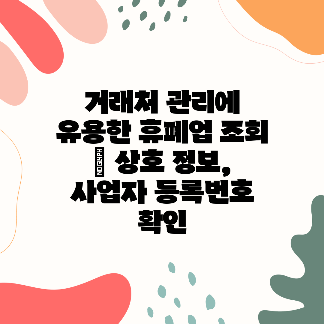 거래처 관리에 유용한 휴폐업 조회  상호 정보, 사업자