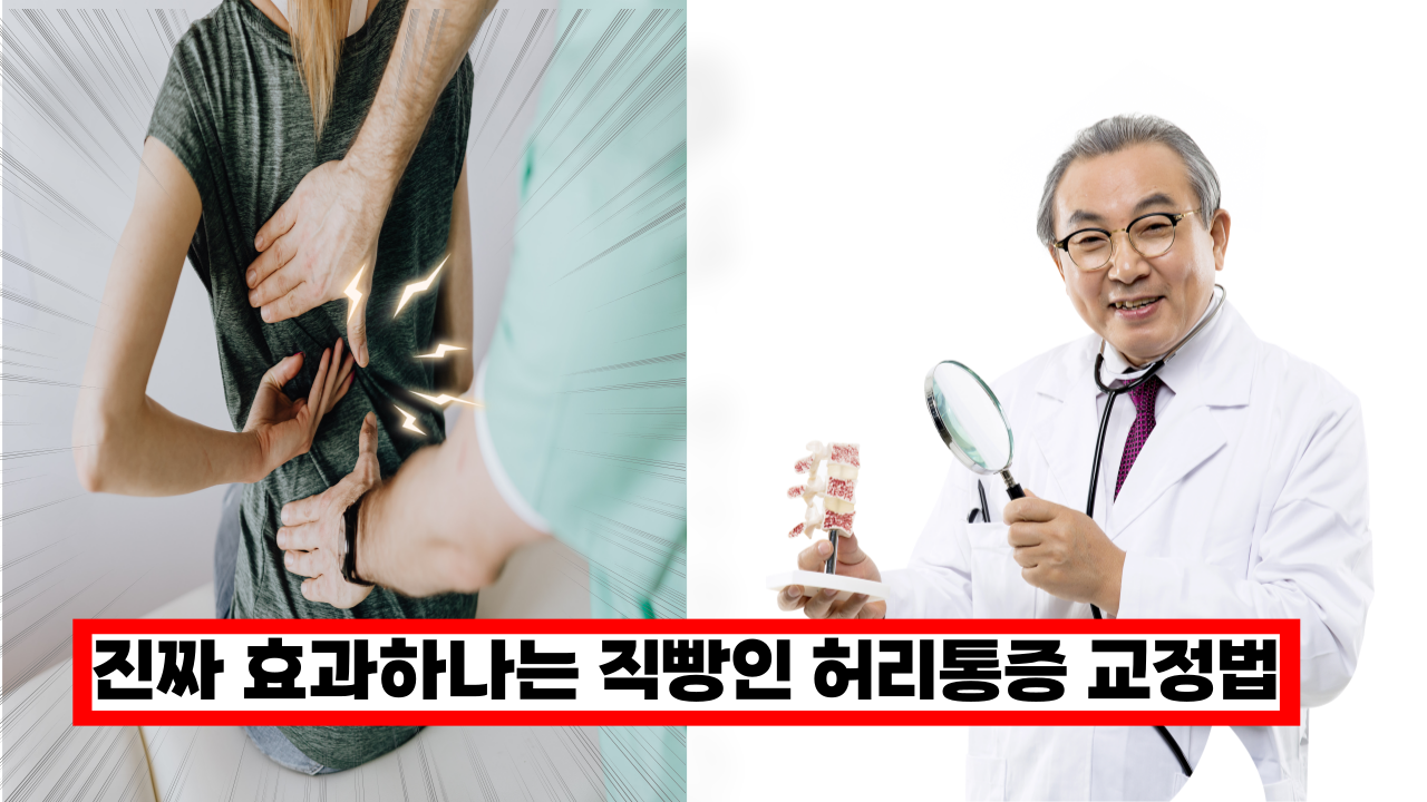  '화제의 100만뷰 허리통증 교정법' 진짜 효과하나는 직빵임 ㅎㄷㄷ(+자가진단)