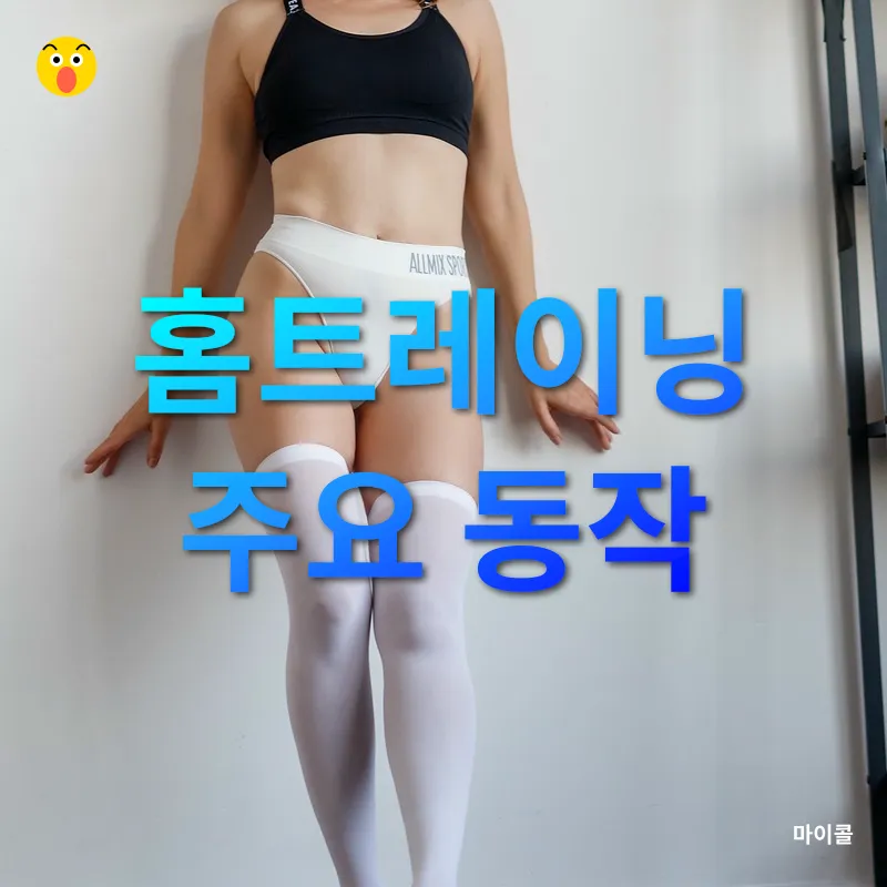 효과적인 홈트레이닝_2