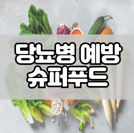 당뇨병 예방 슈퍼푸드