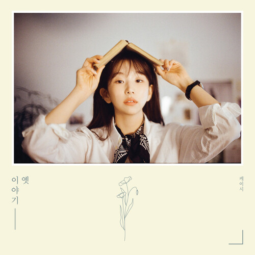  케이시 (Kassy) 나 그댈위해 시 한편을 쓰겠어 듣기/가사/앨범/유튜브/뮤비/반복재생/작곡작사
